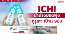 ICHI น้ำด่างยอดพุ่ง กูรูเคาะเป้า13.90บ.