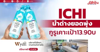 ICHI น้ำด่างยอดพุ่ง กูรูเคาะเป้า13.90บ.