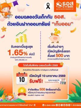 ธอส. ชวนออม ฉลองวันเด็ก ดอกเบี้ยสูงสุด 1.65%