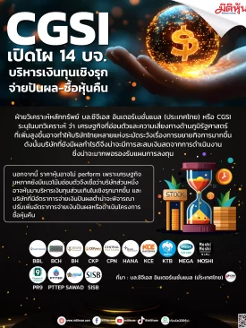 CGSI เปิดโผ 14 บจ. บริหารเงินทุนเชิงรุก จ่ายปันผล-ซื้อหุ้นคืน