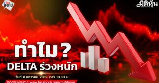 “ชี้ชัดลงทุน” วันที่ 8/1/69