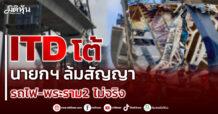 ITD โต้ นายกฯ ล้มสัญญารถไฟ-พระราม2 ไม่จริง