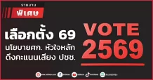 เลือกตั้ง 69 นโยบายศก. หัวใจหลัก ดึงคะแนนเสียง ปชช.