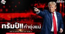 “ชี้ชัดลงทุน” วันที่ 13/1/69
