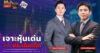 “ชี้ชัดลงทุน” วันที่ 30/1/69