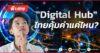 “Digital Hub” ไทยคุ้มค่าแค่ไหน?