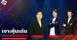 “ชี้ชัดลงทุน” วันที่ 29/1/69