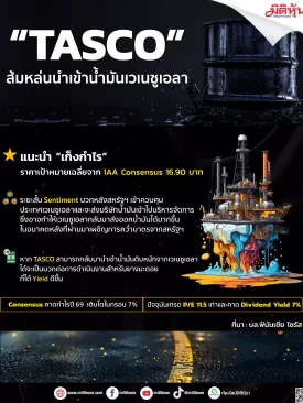 “TASCO” ส้มหล่นนำเข้าน้ำมันเวเนซูเอลา