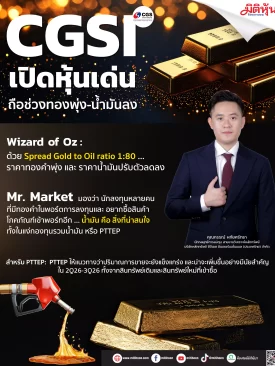 CGSI เปิดหุ้นเด่น ถือช่วงทองพุ่ง-น้ำมันลง