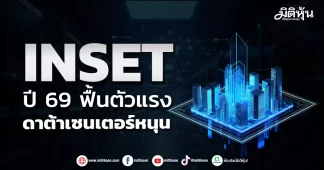 INSET ปี 69 ฟื้นตัวแรง ดาต้าเซนเตอร์หนุน