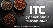 ITC กูรูส่องกำไรQ4นิวไฮ “ขนม”สัตว์เลี้ยงเด่น