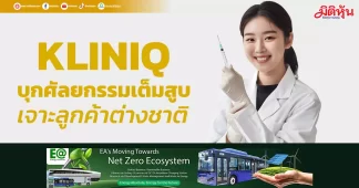 KLINIQ บุกศัลยกรรมเต็มสูบ เจาะลูกค้าต่างชาติ