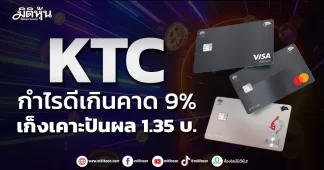 KTC กำไรดีเกินคาด 9% เก็งเคาะปันผล 1.35 บ.