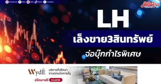 LH เล็งขาย3สินทรัพย์ จ่อบุ๊กกำไรพิเศษ