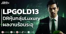 LPGOLD13 DRหุ้นกลุ่มLuxury ผลงานร้อนระอุ