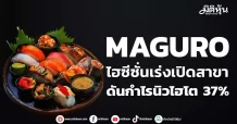 MAGURO ไฮซีซั่นเร่งเปิดสาขา ดันกำไรนิวไฮโต 37%
