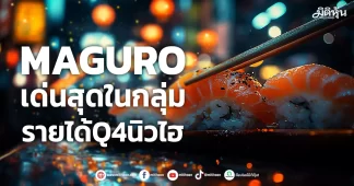 MAGURO เด่นสุดในกลุ่ม รายได้Q4นิวไฮ