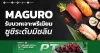 MAGURO รับบวกเจาะพรีเมียม ซูชิระดับมิชลิน