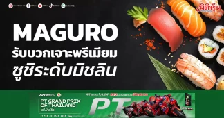 MAGURO รับบวกเจาะพรีเมียม ซูชิระดับมิชลิน