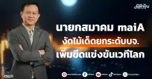 นายกสมาคม maiA งัดไม้เด็ดยกระดับบจ. เพิ่มขีดแข่งขันเวทีโลก