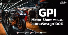 GPI Motor Showพารวย ออเดอร์กระฉูด100%