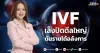 IVF เล็งปิดดีลใหญ่ ดันรายได้อลังการ
