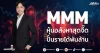 MMM หุ้นอสังหาสุดจี๊ด ปั้นรายได้พันล้าน