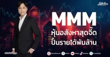 MMM หุ้นอสังหาสุดจี๊ด ปั้นรายได้พันล้าน