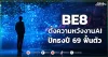 BE8 ตั้งความหวังงานAI ปักธงปี 69 ฟื้นตัว