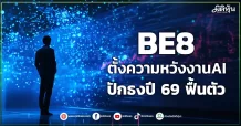 BE8 ตั้งความหวังงานAI ปักธงปี 69 ฟื้นตัว