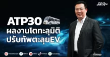 ATP30 ผลงานโตทะลุมิติ ปรับทัพตะลุยEV