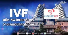 IVF ผนึก“รพ.ไทยนครินทร์” วางเกมอนาคตโตฉลุย