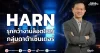 HARN รุกคว้างานล็อตใหญ่ กลุ่มดาต้าเซ็นเตอร์