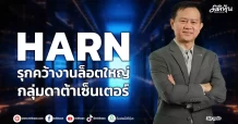 HARN รุกคว้างานล็อตใหญ่ กลุ่มดาต้าเซ็นเตอร์