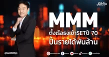 MMM ตั้งเรือธงเข้า SET ปี 70 พุ่งเป้าคืนทุนผู้ถือหุ้น