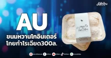 AU ขนมหวานโกอินเตอร์ โกยกำไรเฉียด300ล.