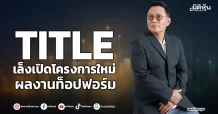 TITLE เล็งเปิดโครงการใหม่ ผลงานท็อปฟอร์ม