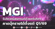 MGI รับโหวตมิสแกรนด์ด้วยคริปโตฯ คาดบุ๊กรายได้ตั้งแต่ Q1/69