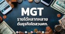MGT รายได้หลากหลาย ดันธุรกิจโตสวนศก.