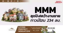 MMM สุดปัง!คว้างานขายทาวน์โฮม 234 ลบ.