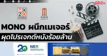 MONO ผนึกเมเจอร์ ผุดโปรเจกต์หนังร้อยล้าน