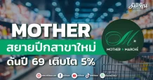 MOTHER สยายปีกสาขาใหม่ ดันปี 69 เติบโต 5%