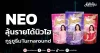 NEO ลุ้นรายได้นิวไฮ กูรูชูธีมTurnaround