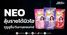NEO ลุ้นรายได้นิวไฮ กูรูชูธีมTurnaround