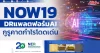 NOW19 DRแพลตฟอร์มAI กูรูคาดกำไรโดดเด่น