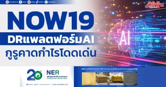 NOW19 DRแพลตฟอร์มAI กูรูคาดกำไรโดดเด่น
