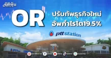 OR ปรับทัพธุรกิจใหม่ อัพกำไรโต19.5%