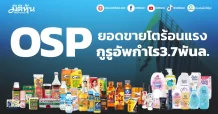 OSP ยอดขายโตร้อนแรง กูรูอัพกำไร3.7พันล.