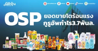 OSP ยอดขายโตร้อนแรง กูรูอัพกำไร3.7พันล.
