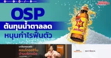 OSP ต้นทุนน้ำตาลลด หนุนกำไรฟื้นตัว